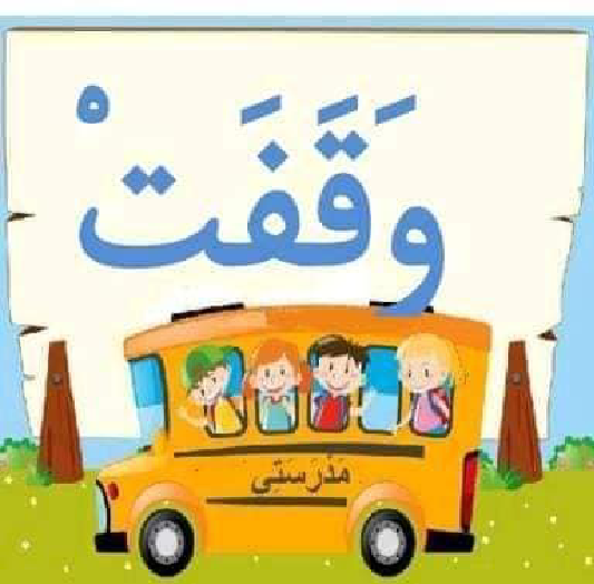 معلقات الدرس الاول قراءة سنة اولى