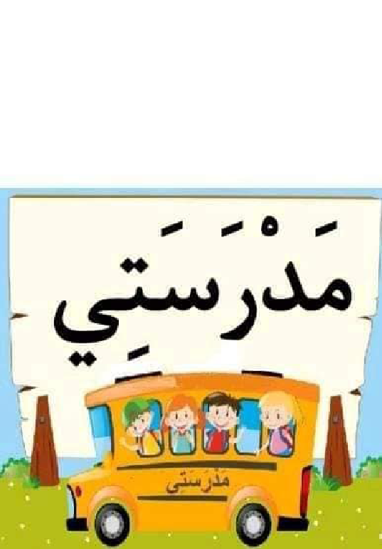 معلقات الدرس الاول قراءة سنة اولى