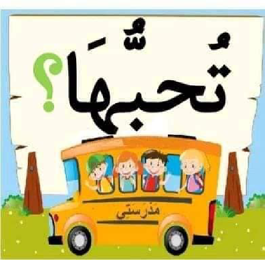 معلقات الدرس الاول قراءة سنة اولى