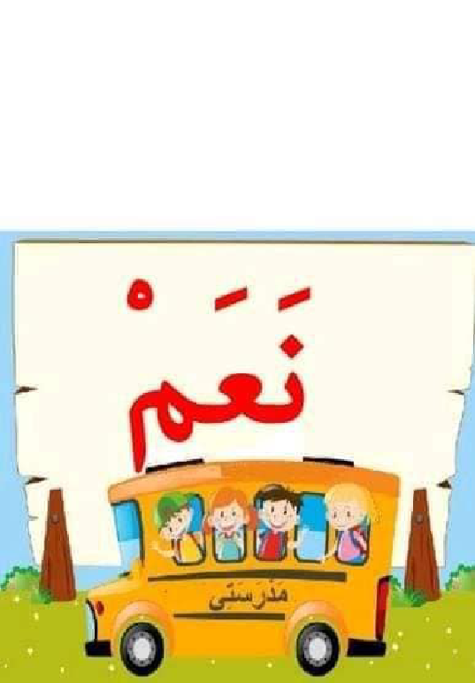 معلقات الدرس الاول قراءة سنة اولى