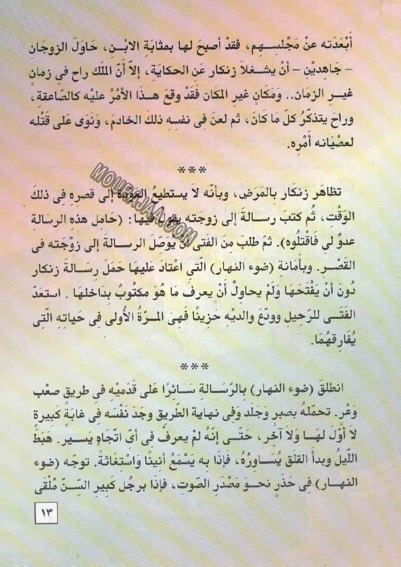 055 ضوء النهار و الملك زنكار