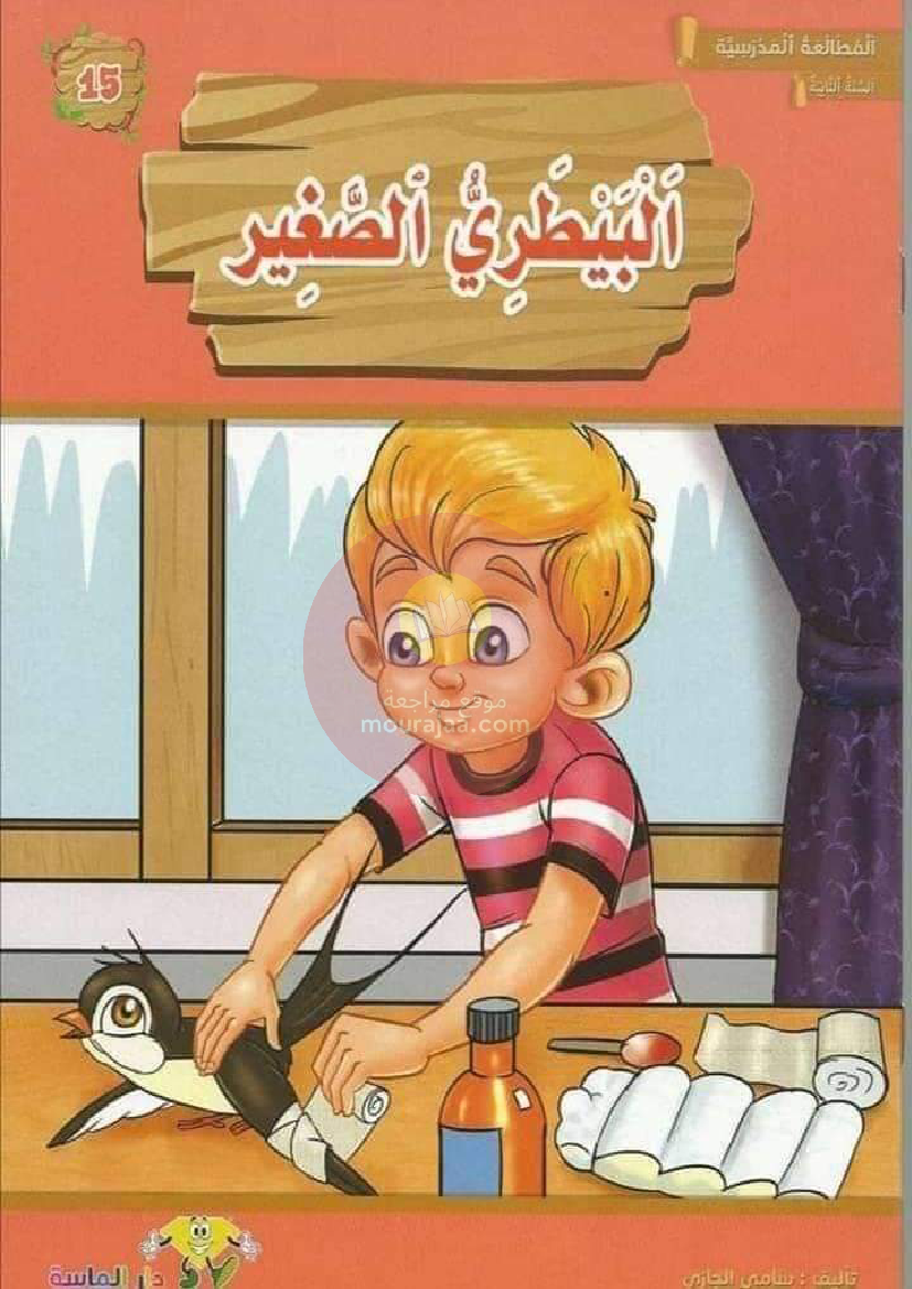 قصة البيطري الصغير - قصص سنة أولى إبتدائي