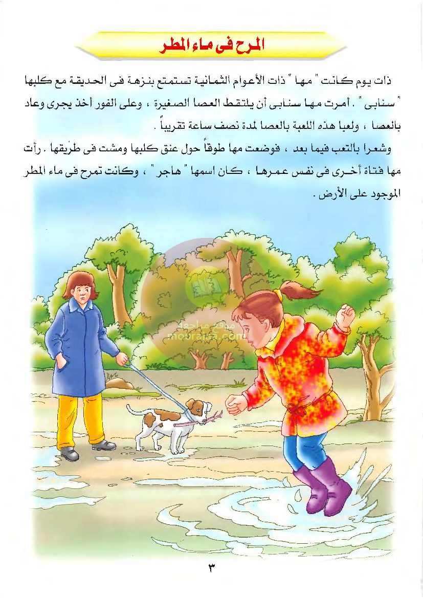 قصص للأطفال سنوات ابتدائي من السنة الأولى الى السادسة-12