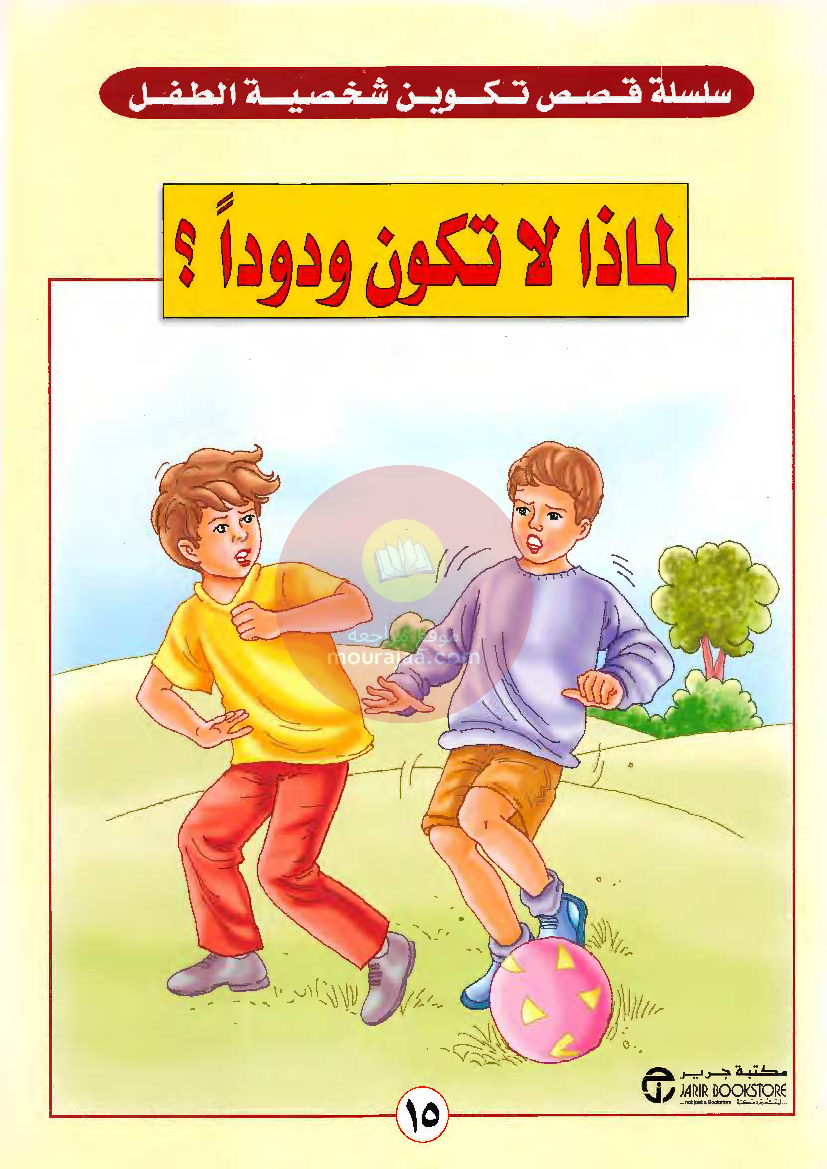 قصص للأطفال سنوات ابتدائي من السنة الأولى الى السادسة-13