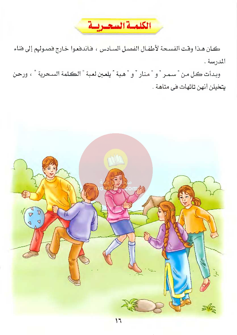 قصص للأطفال سنوات ابتدائي من السنة الأولى الى السادسة-13