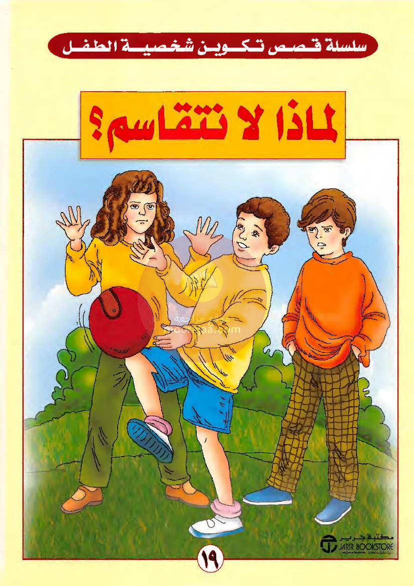 قصص للأطفال سنوات ابتدائي من السنة الأولى الى السادسة-17