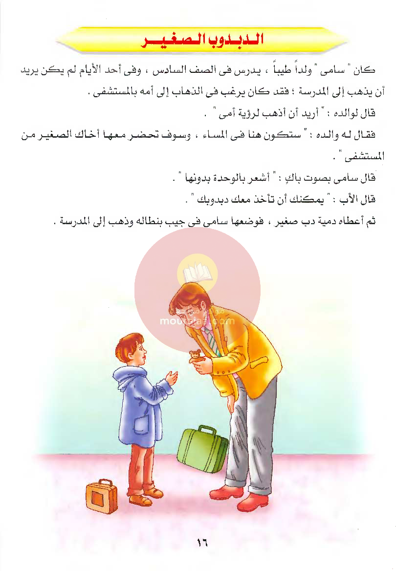 قصص للأطفال سنوات ابتدائي من السنة الأولى الى السادسة-18