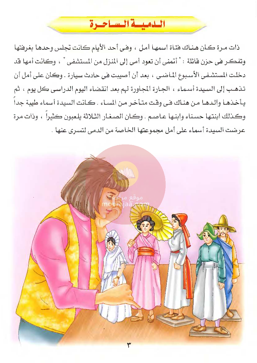 قصص للأطفال سنوات ابتدائي من السنة الأولى الى السادسة-24