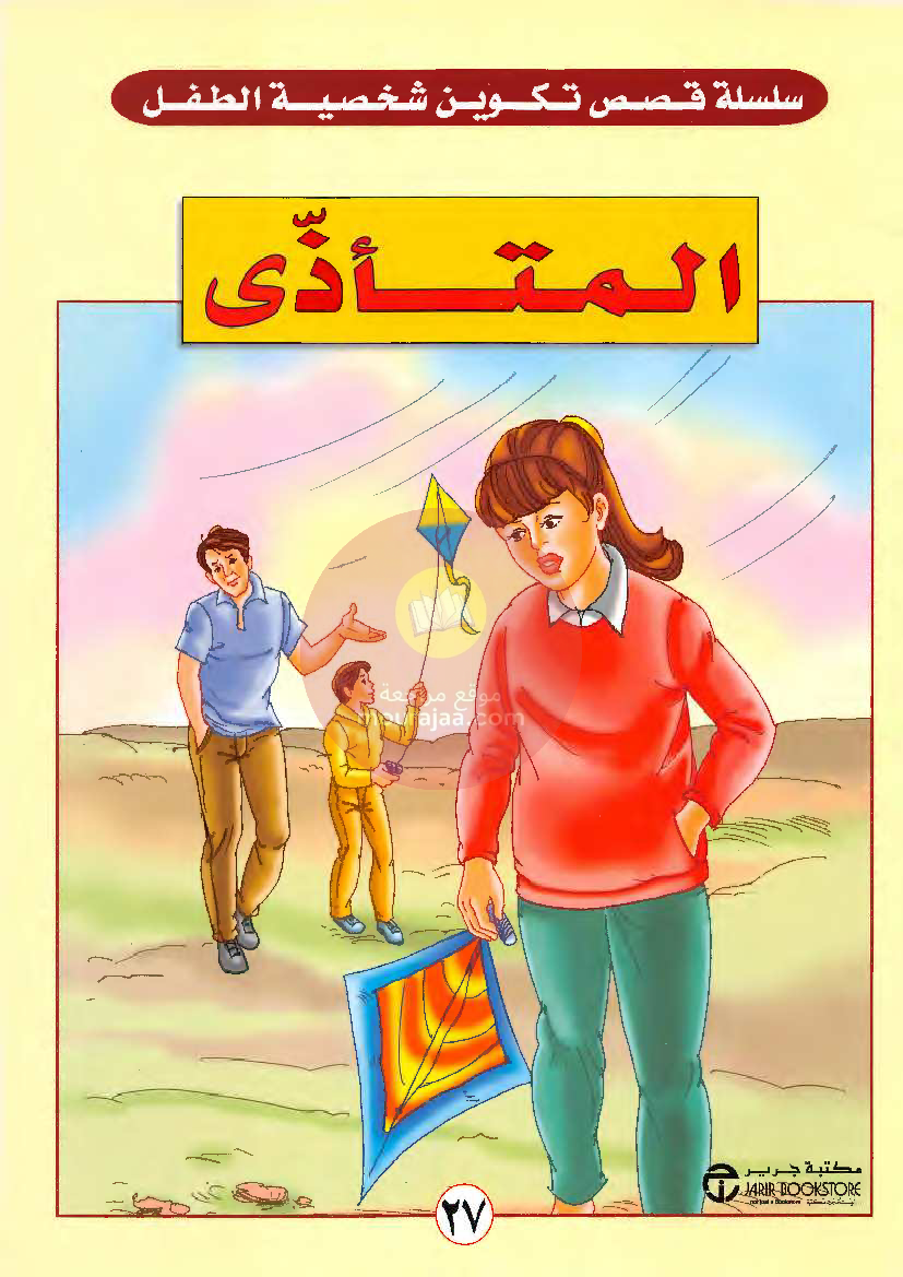 قصص للأطفال سنوات ابتدائي من السنة الأولى الى السادسة-25