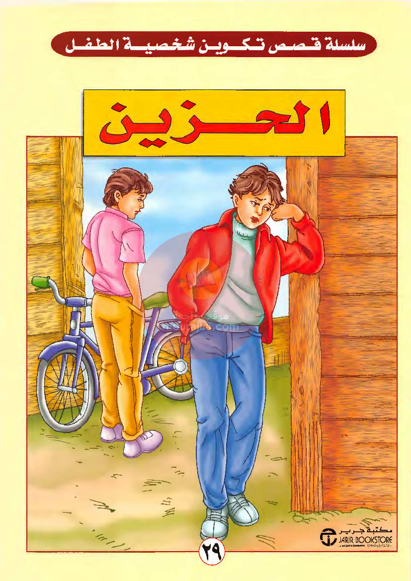 قصص للأطفال سنوات ابتدائي من السنة الأولى الى السادسة-27