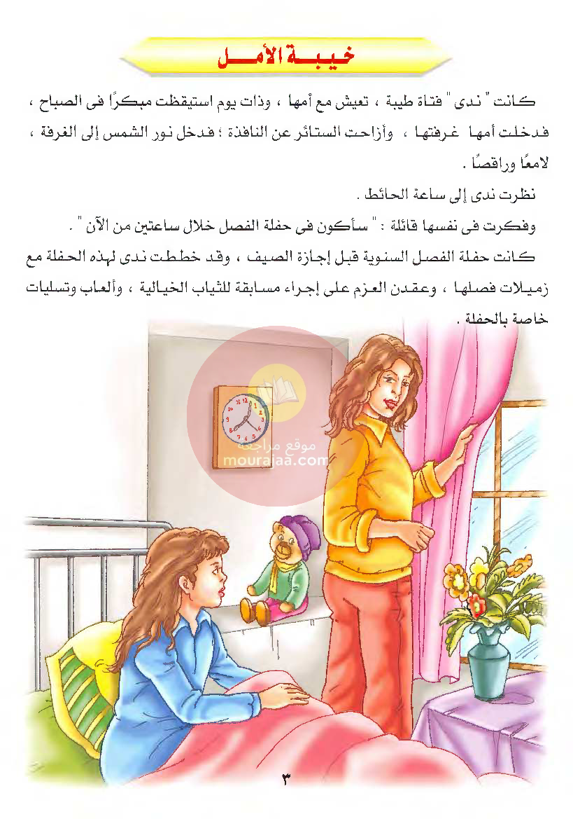 قصص للأطفال سنوات ابتدائي من السنة الأولى الى السادسة-27