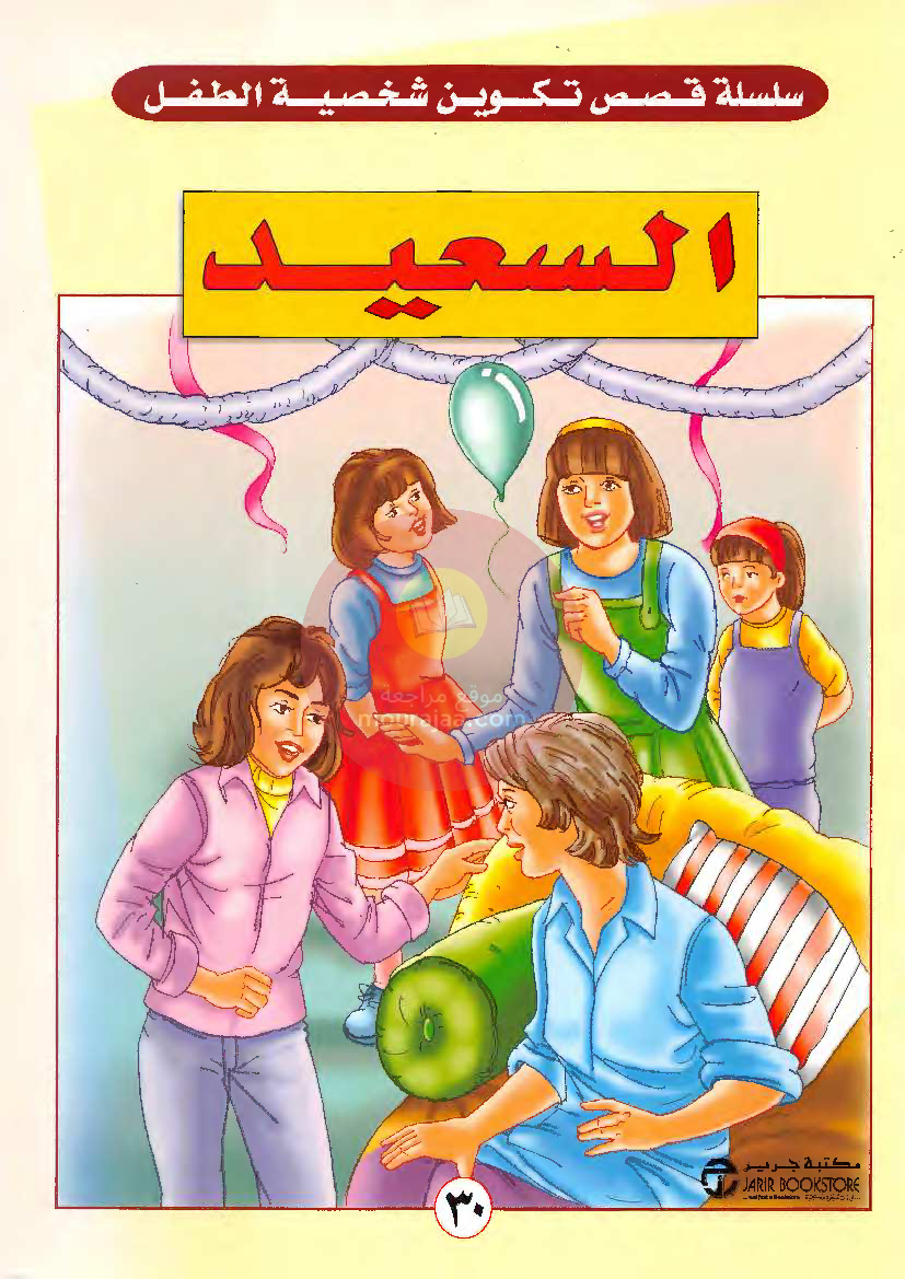 قصص للأطفال سنوات ابتدائي من السنة الأولى الى السادسة-28