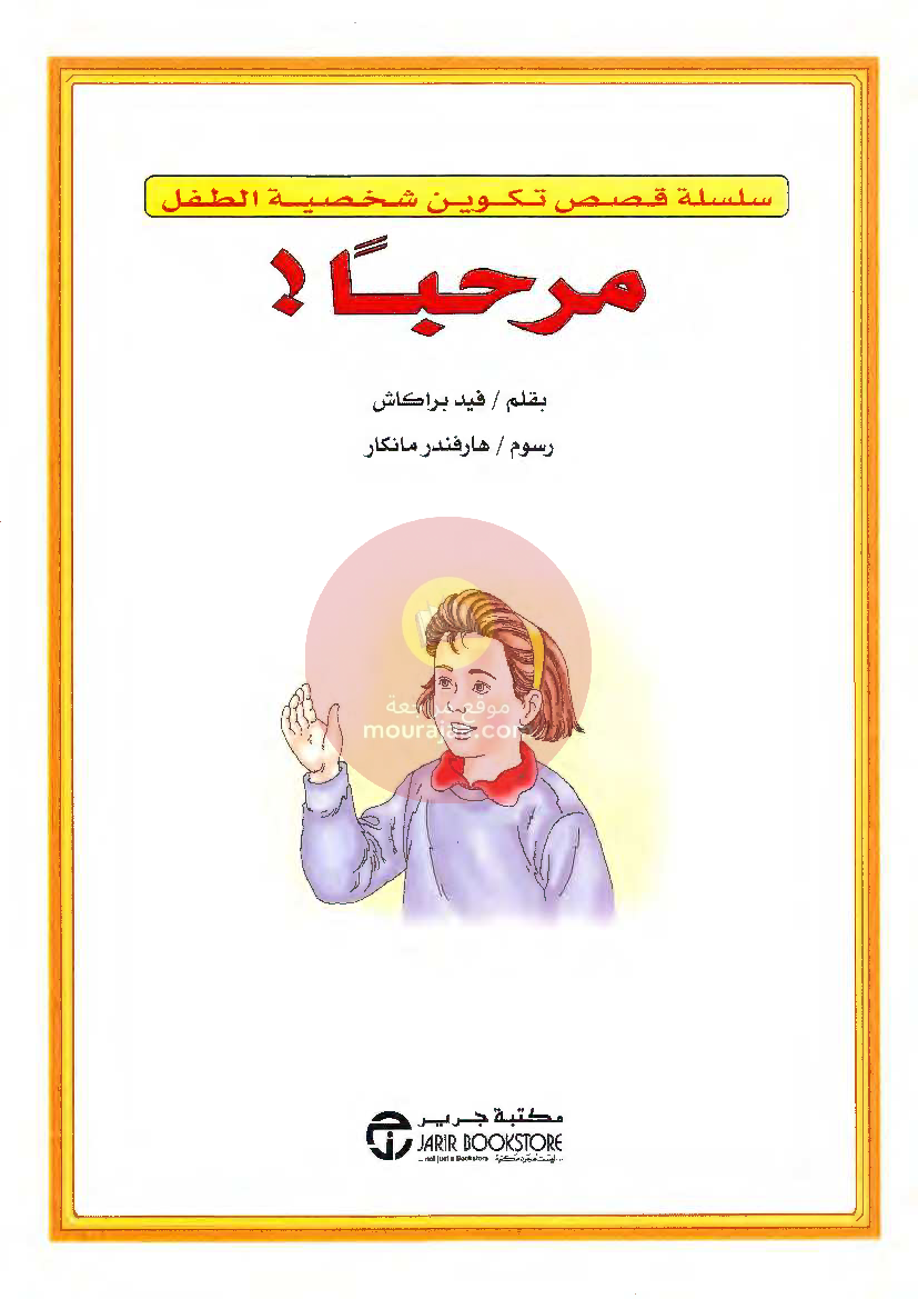 قصص للأطفال سنوات ابتدائي من السنة الأولى الى السادسة-34