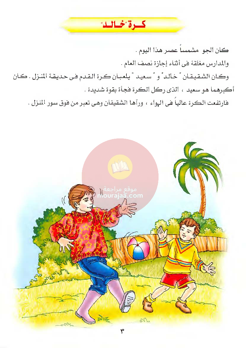 قصص للأطفال سنوات ابتدائي من السنة الأولى الى السادسة-35