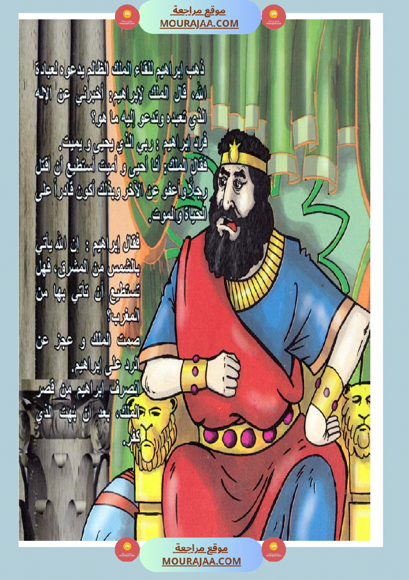 قصص الأنبياء للاطفال - ابراهيم عليه السلام