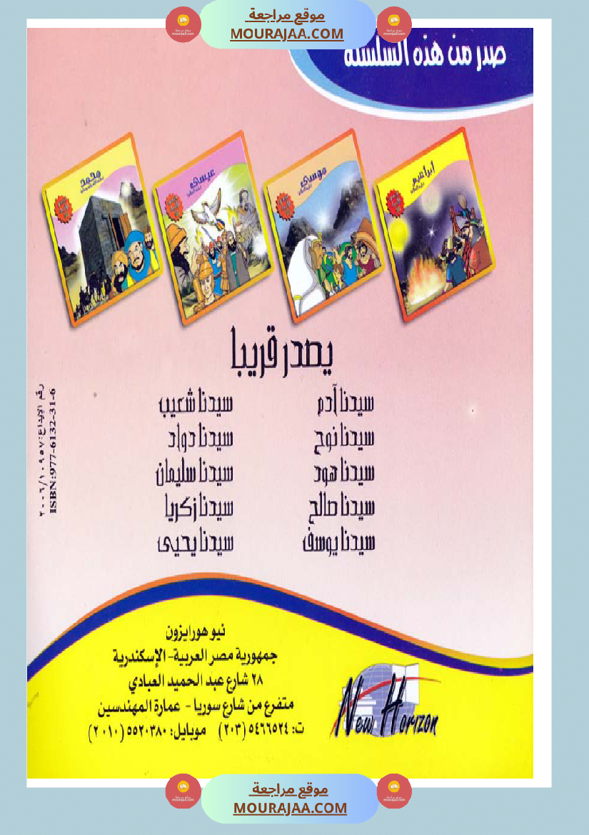 قصص الأنبياء للاطفال - ابراهيم عليه السلام