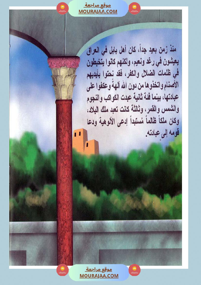 قصص الأنبياء للاطفال - ابراهيم عليه السلام