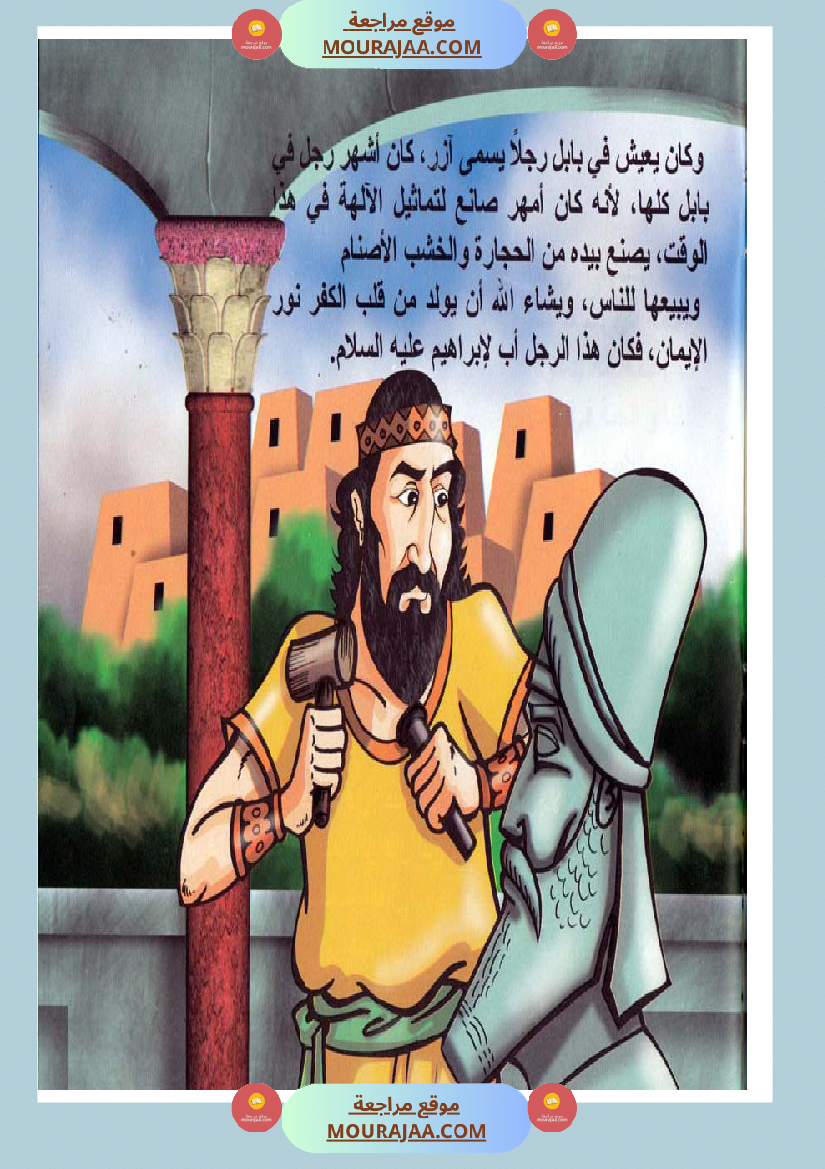 قصص الأنبياء للاطفال - ابراهيم عليه السلام