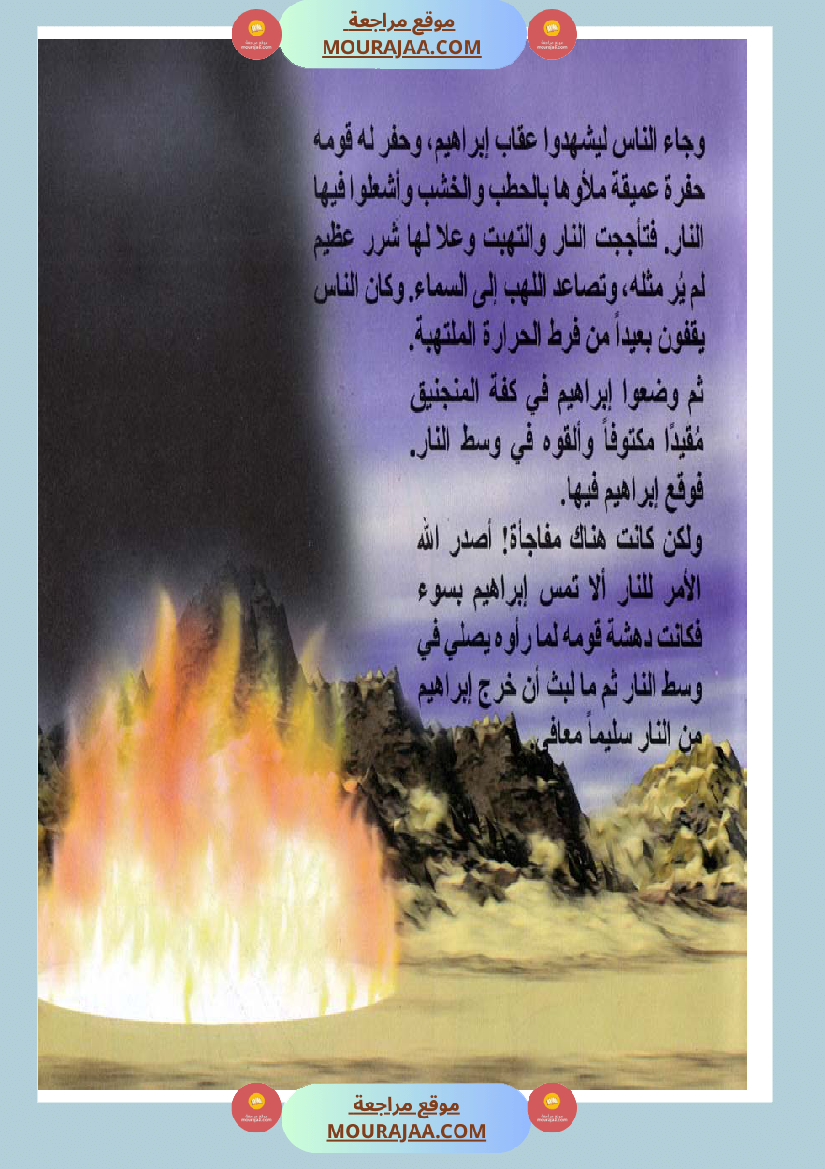 قصص الأنبياء للاطفال - ابراهيم عليه السلام
