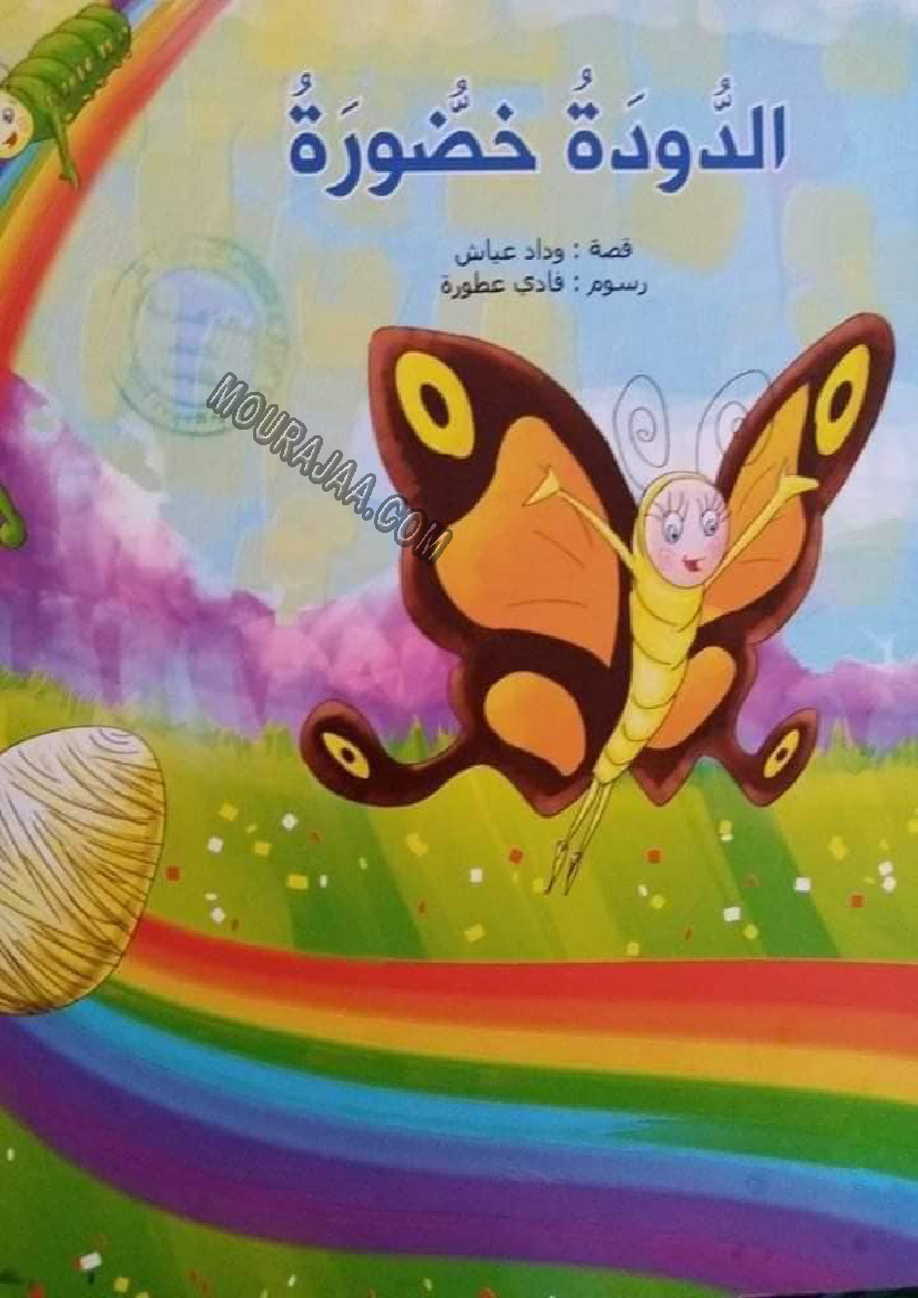 قصة الدودة خضورة