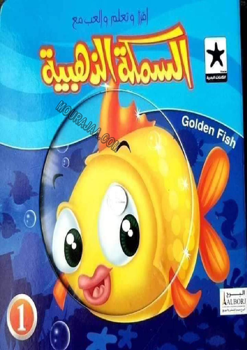 قصة السمكة الذهبية