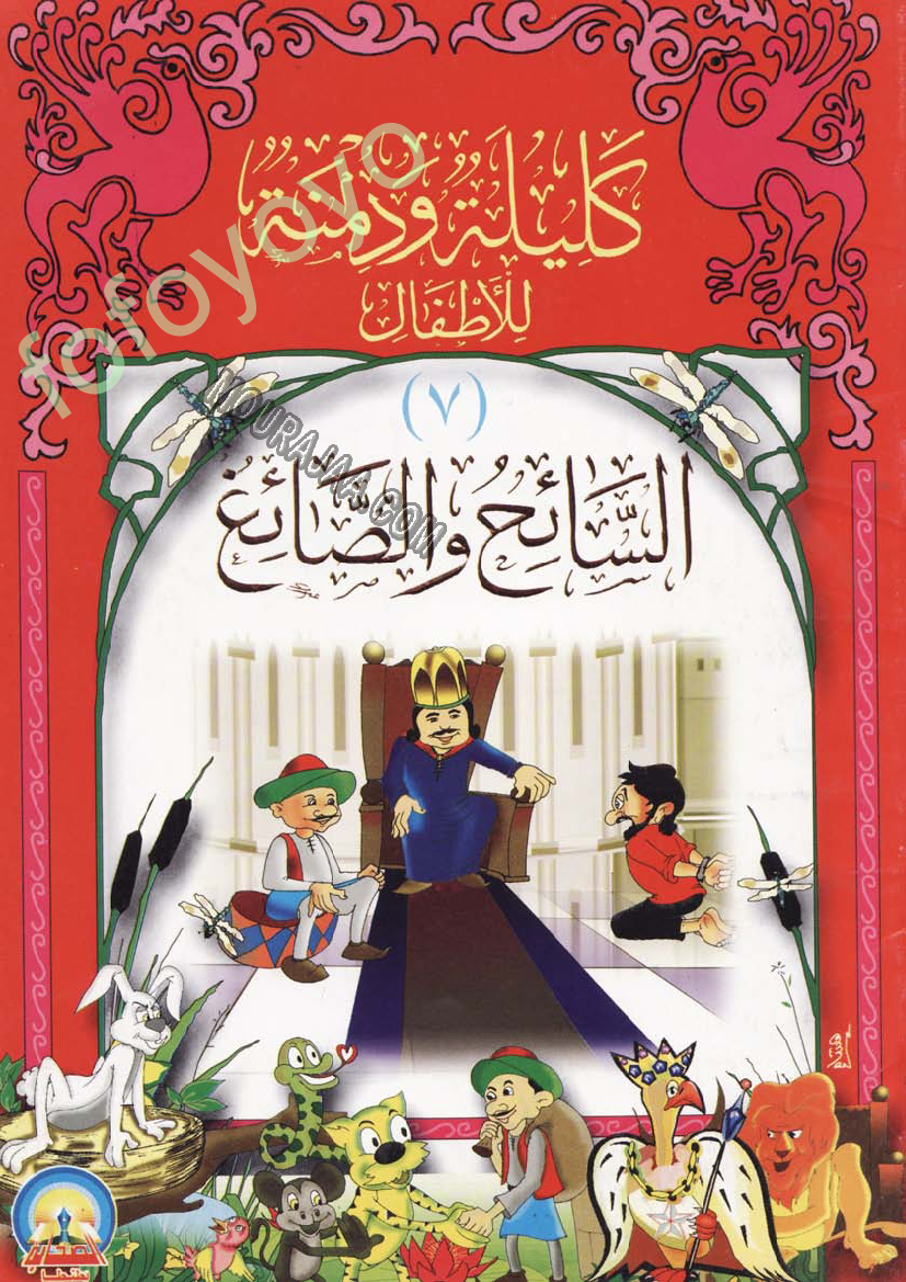 كليلة ودمنة..السائح و الصائغ