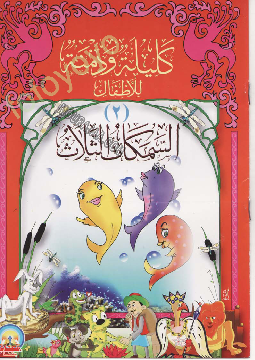 كليلة ودمنة..السمكات الثلاثة