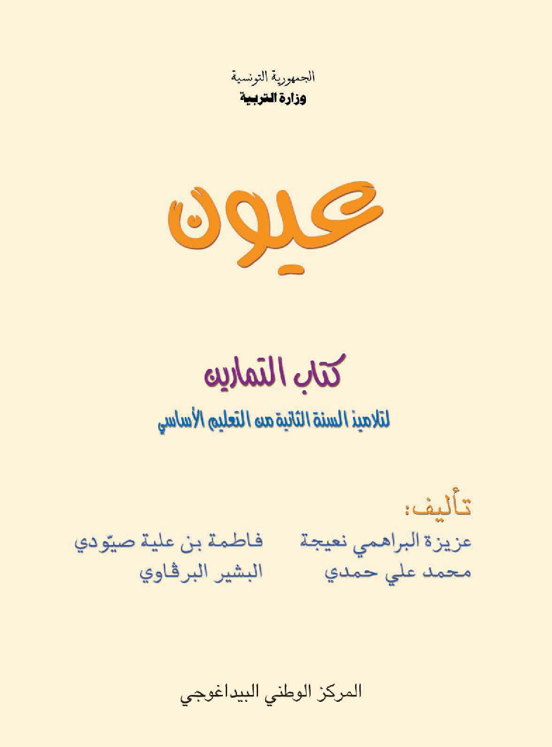 عيون - تمارين سنة ثانية