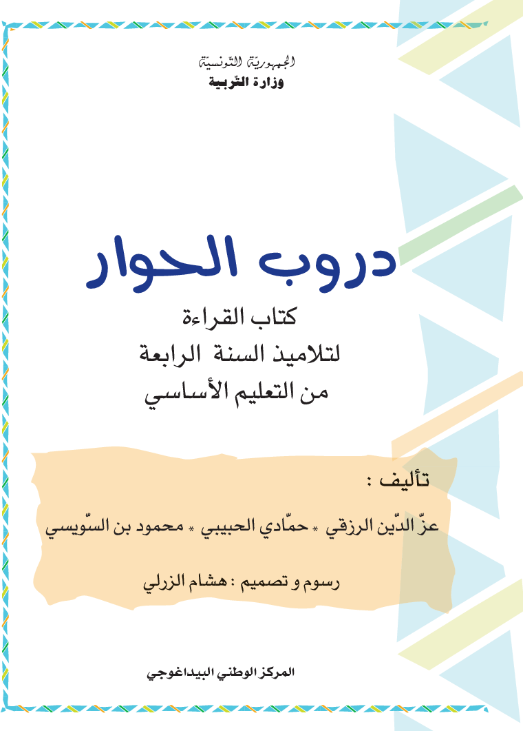 دروب الحوار عربية سنة رابعة