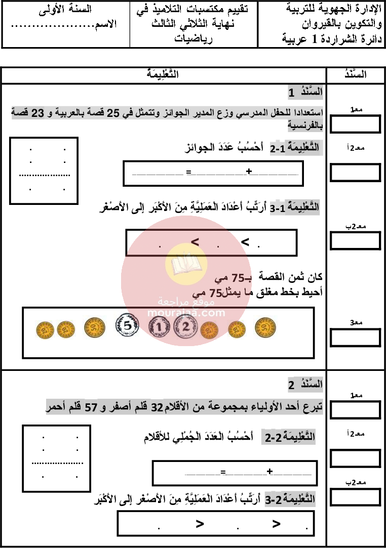 امتحانات سنة الأولى الثلاثي الثالث كل المواد
