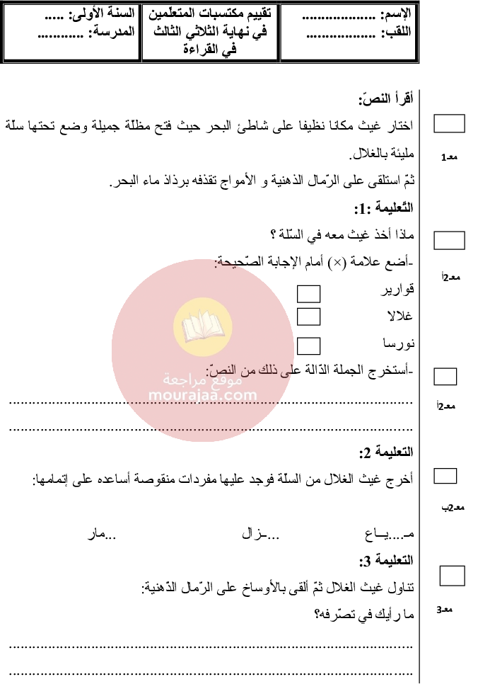 امتحانات سنة الأولى الثلاثي الثالث كل المواد