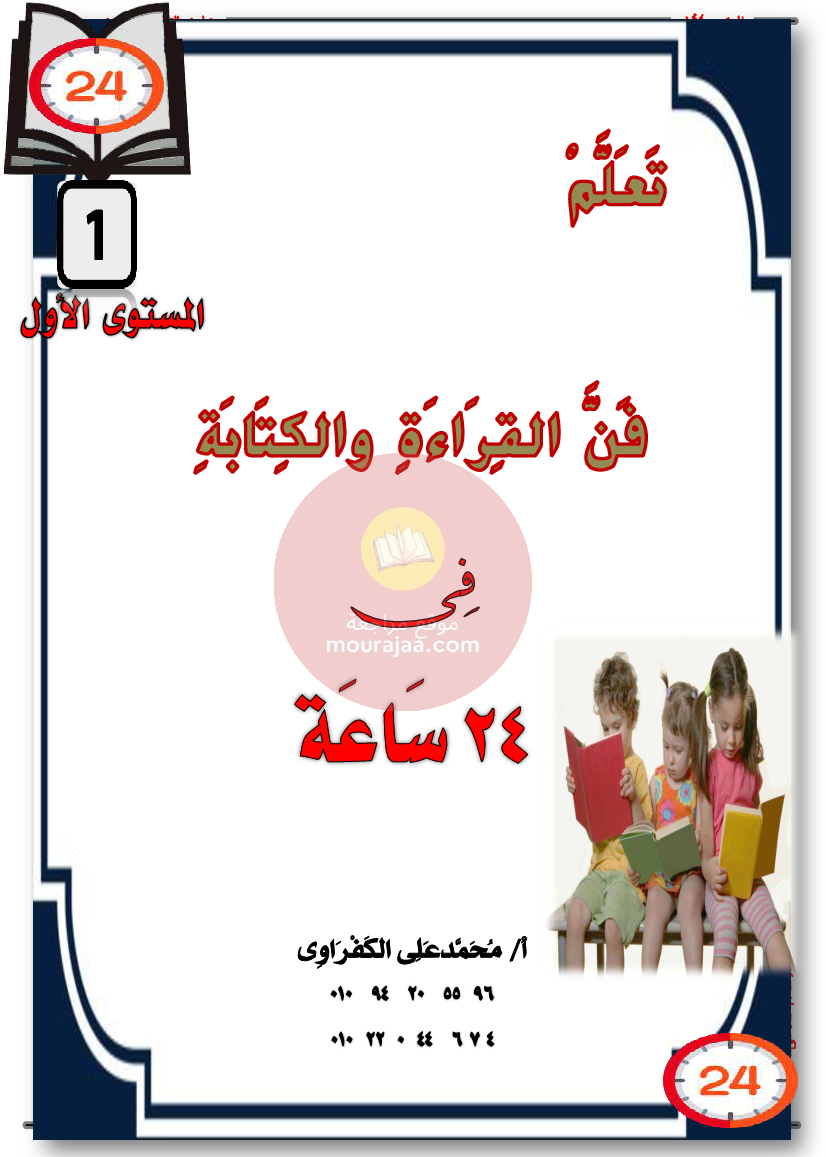 تعلم فن القراءة و الكتابة سنة تحضري و سنة أولى