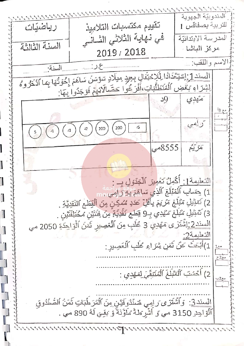 إمتحانات المعين في الدراسة الثلاثي الثاني سنة الثالثة