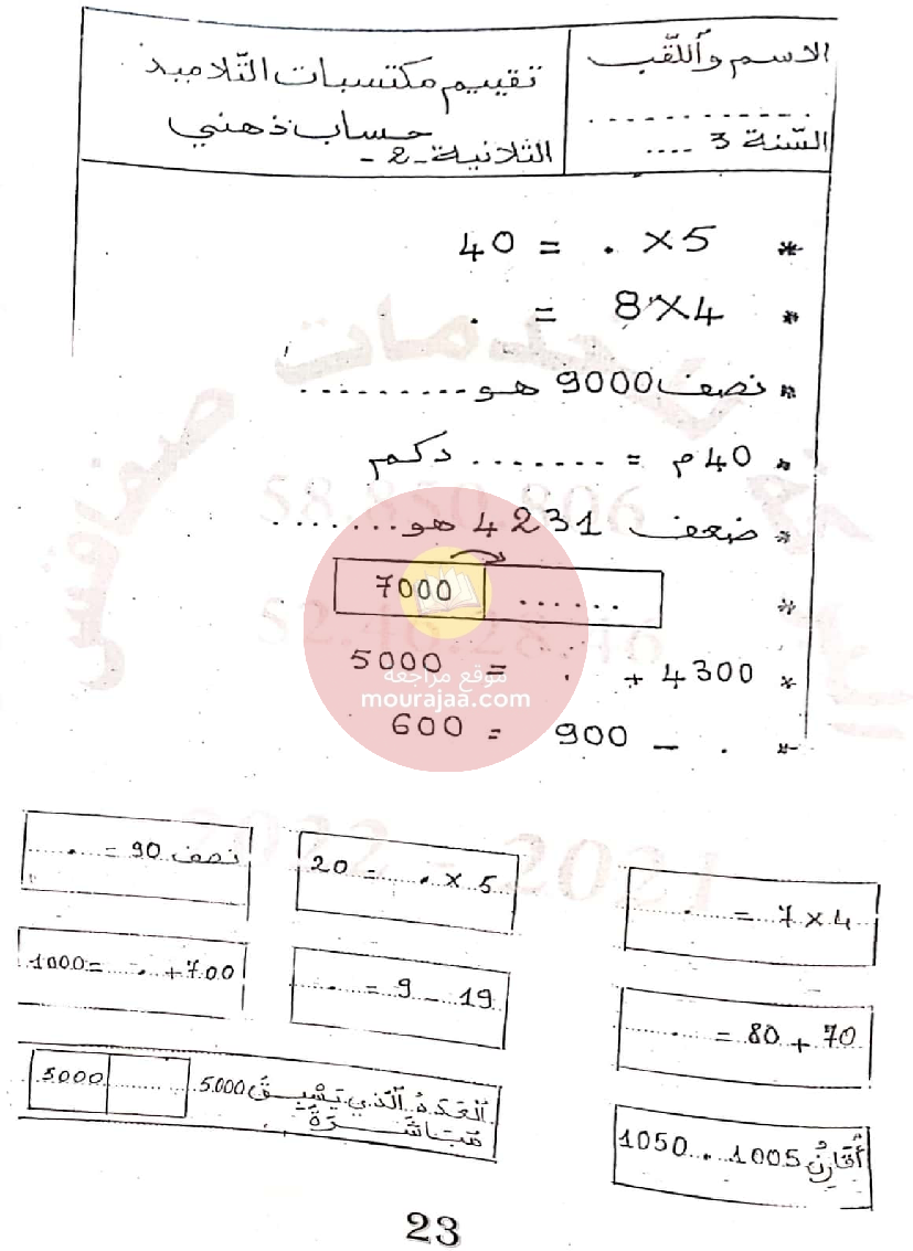 إمتحانات المعين في الدراسة الثلاثي الثاني سنة الثالثة