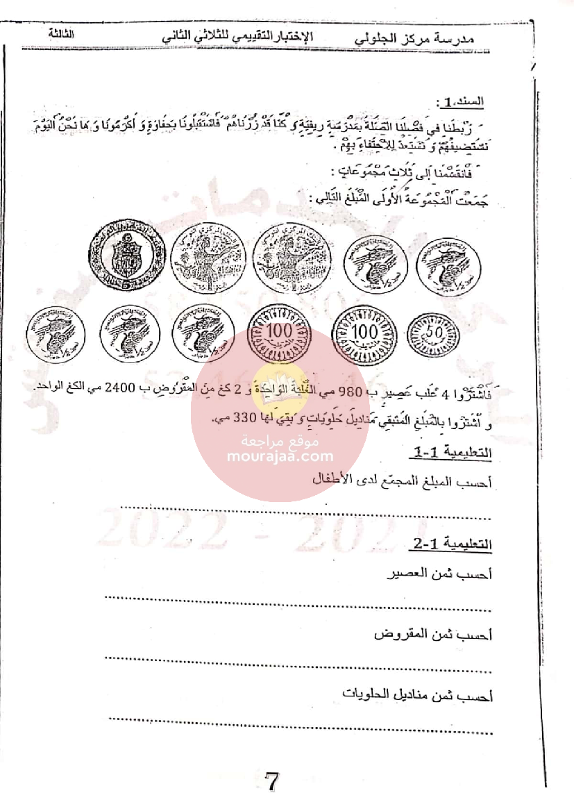 إمتحانات المعين في الدراسة الثلاثي الثاني سنة الثالثة