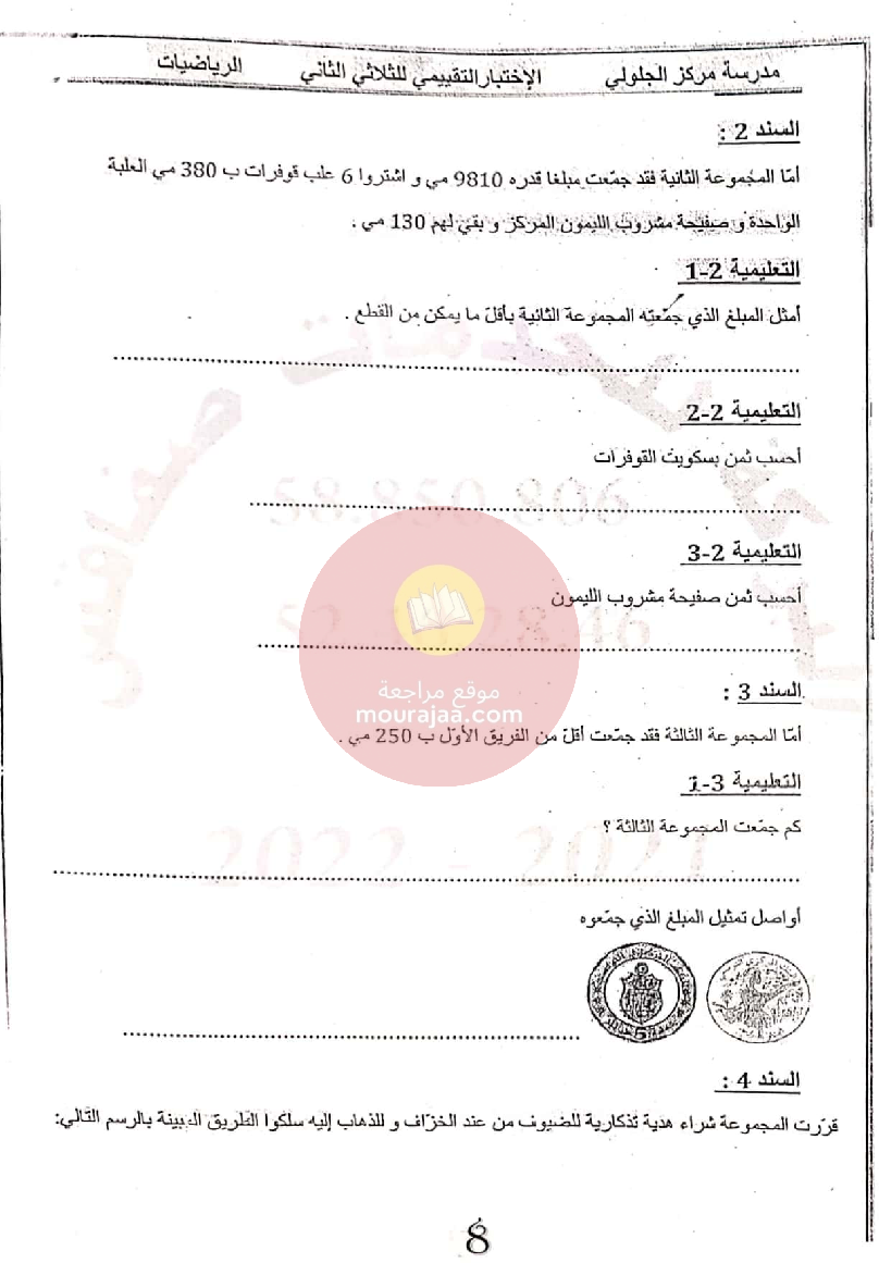 إمتحانات المعين في الدراسة الثلاثي الثاني سنة الثالثة