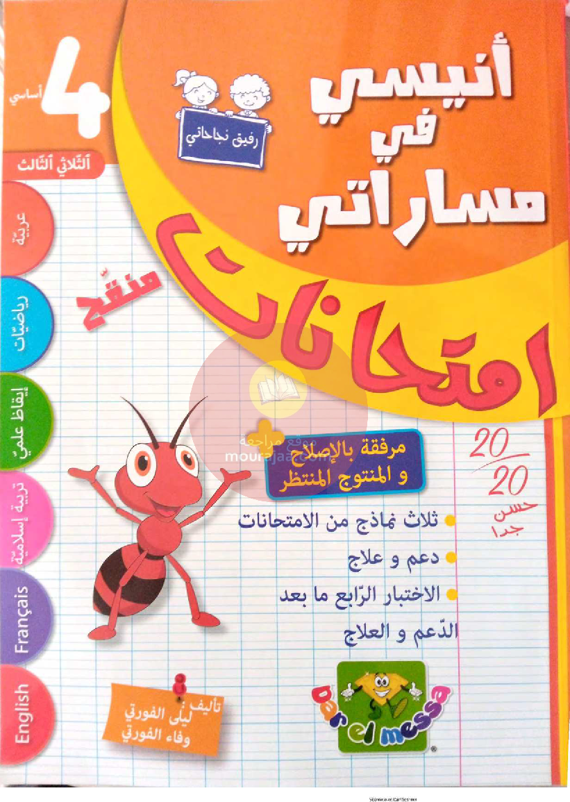 انيسي في مساراتي امتحانات سنة 4 ثلاثي ثالث