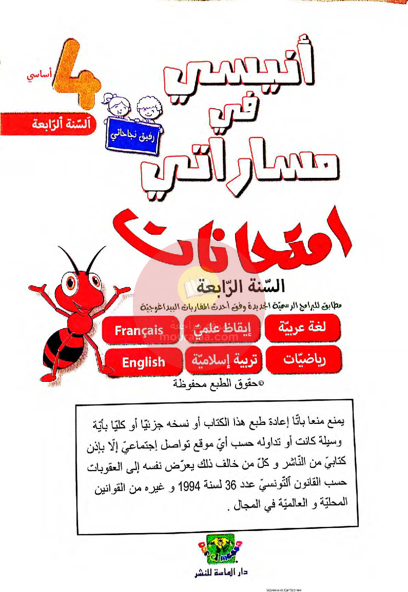 انيسي في مساراتي امتحانات سنة 4 ثلاثي ثالث