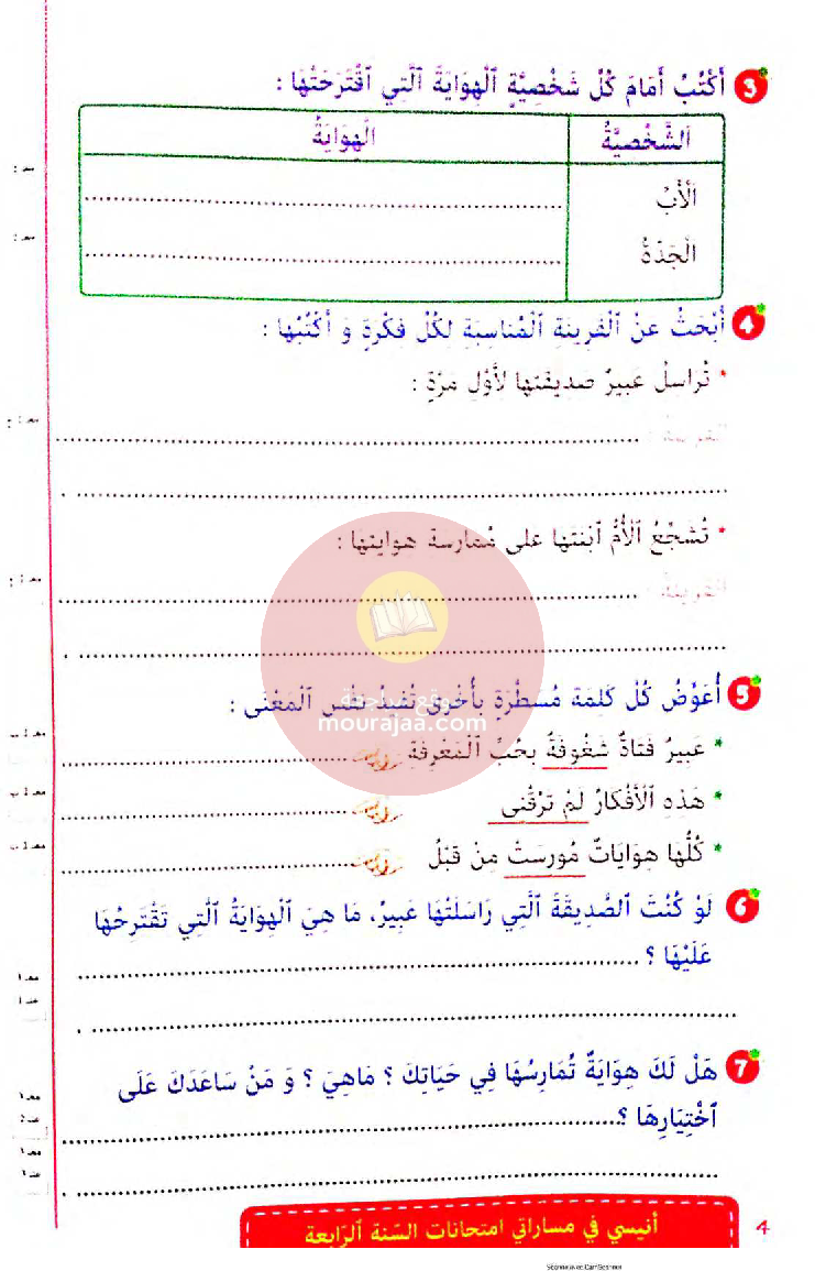 انيسي في مساراتي امتحانات سنة 4 ثلاثي ثالث