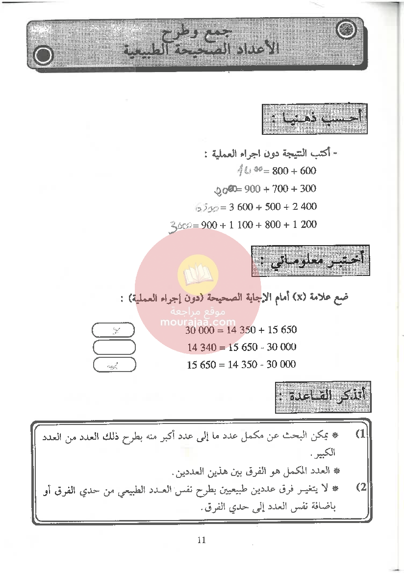 الممتاز في الرياضيات سنة الخامسة