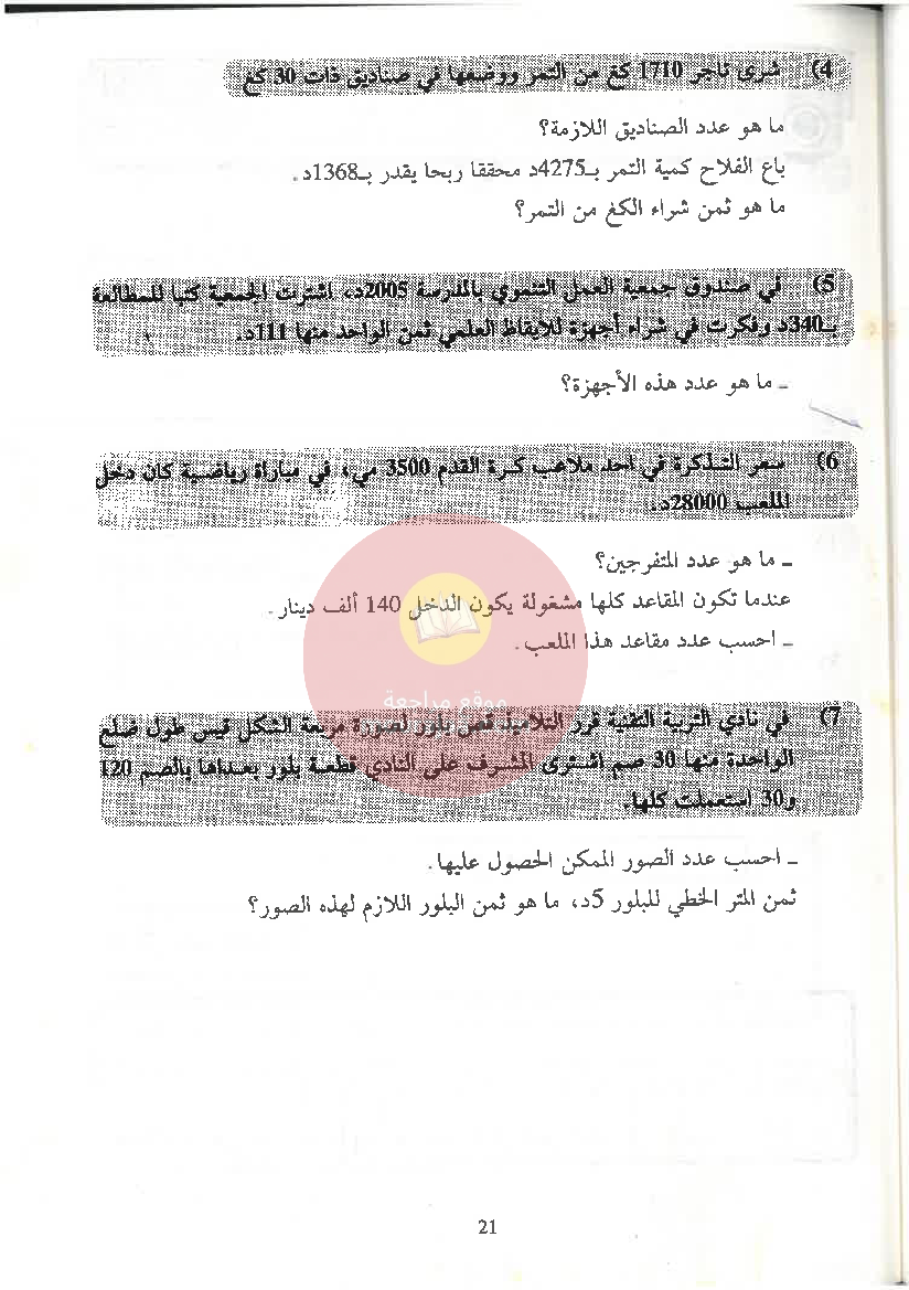 الممتاز في الرياضيات سنة الخامسة