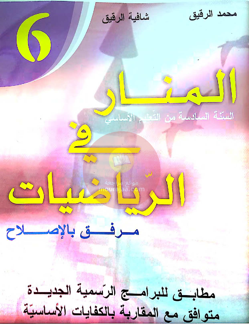المنار في الرياضيات سنة سادسة مع الاصلاح