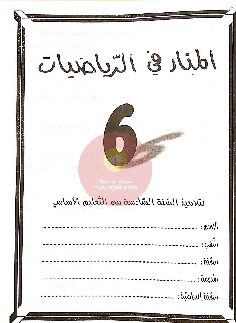 المنار في الرياضيات سنة سادسة مع الاصلاح
