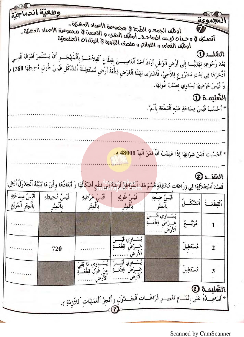 المنار في الرياضيات سنة سادسة مع الاصلاح