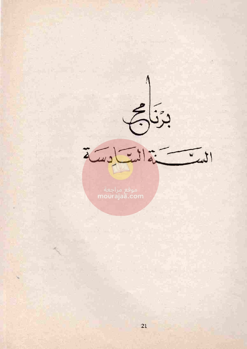 المنهج المبسط في قواعد اللغة 6