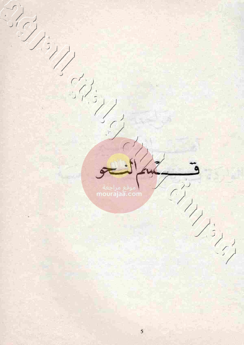 المنهج المبسط في قواعد اللغة 6