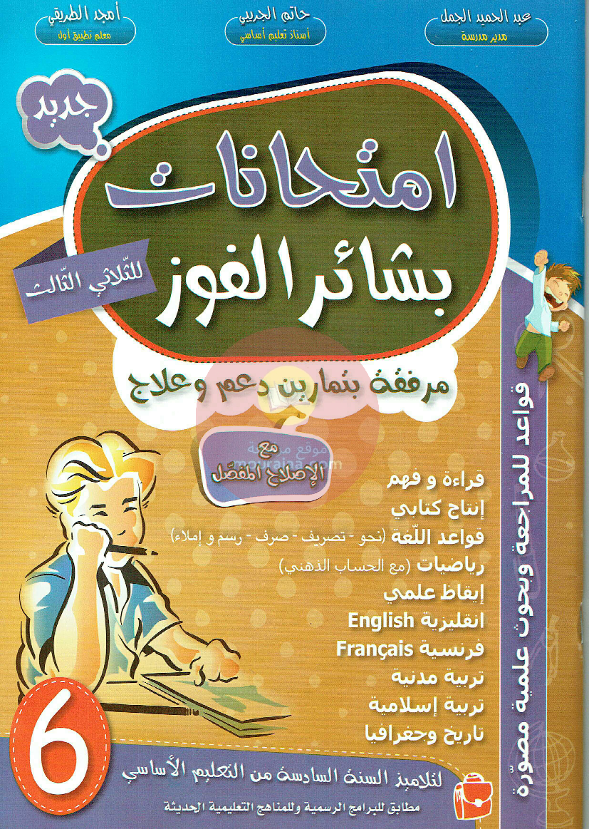 امتحانات بشائر الفوز سنة سادسة 6 ثلاثي ثالث