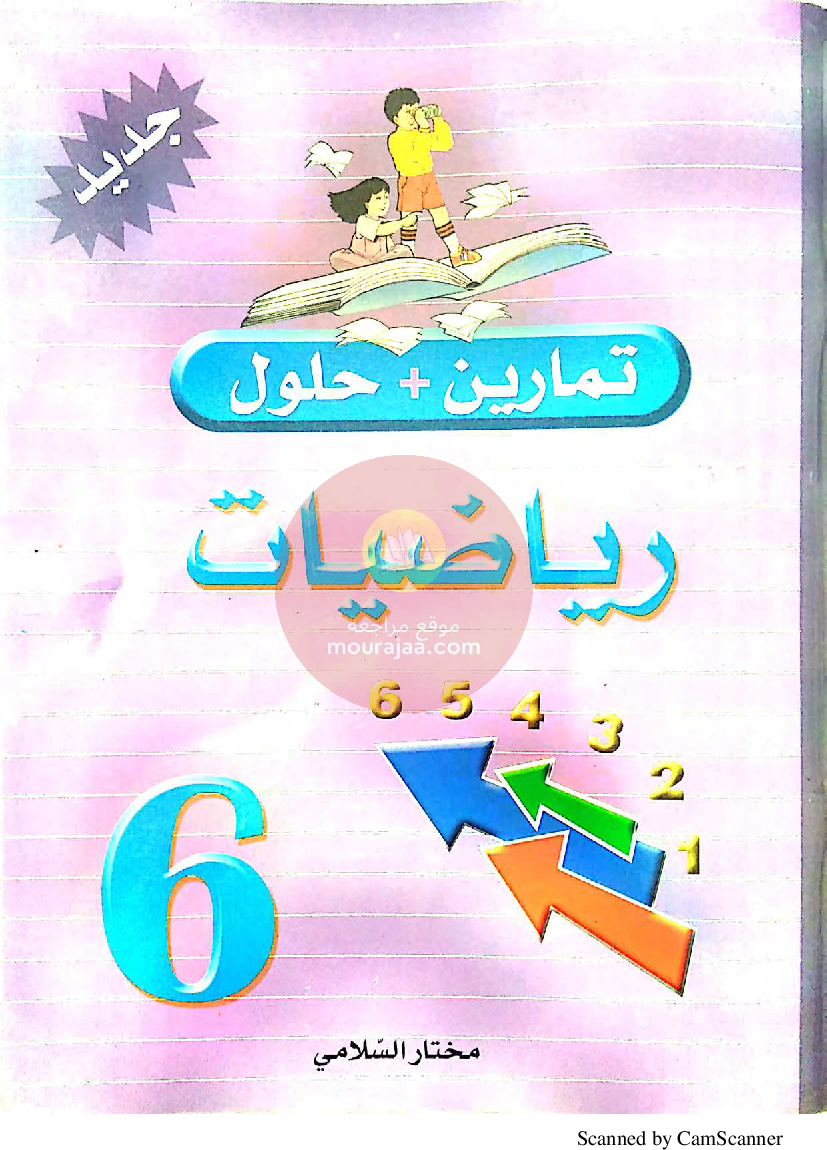 تمارين مع حلول في الرياضيات سنة السادسة