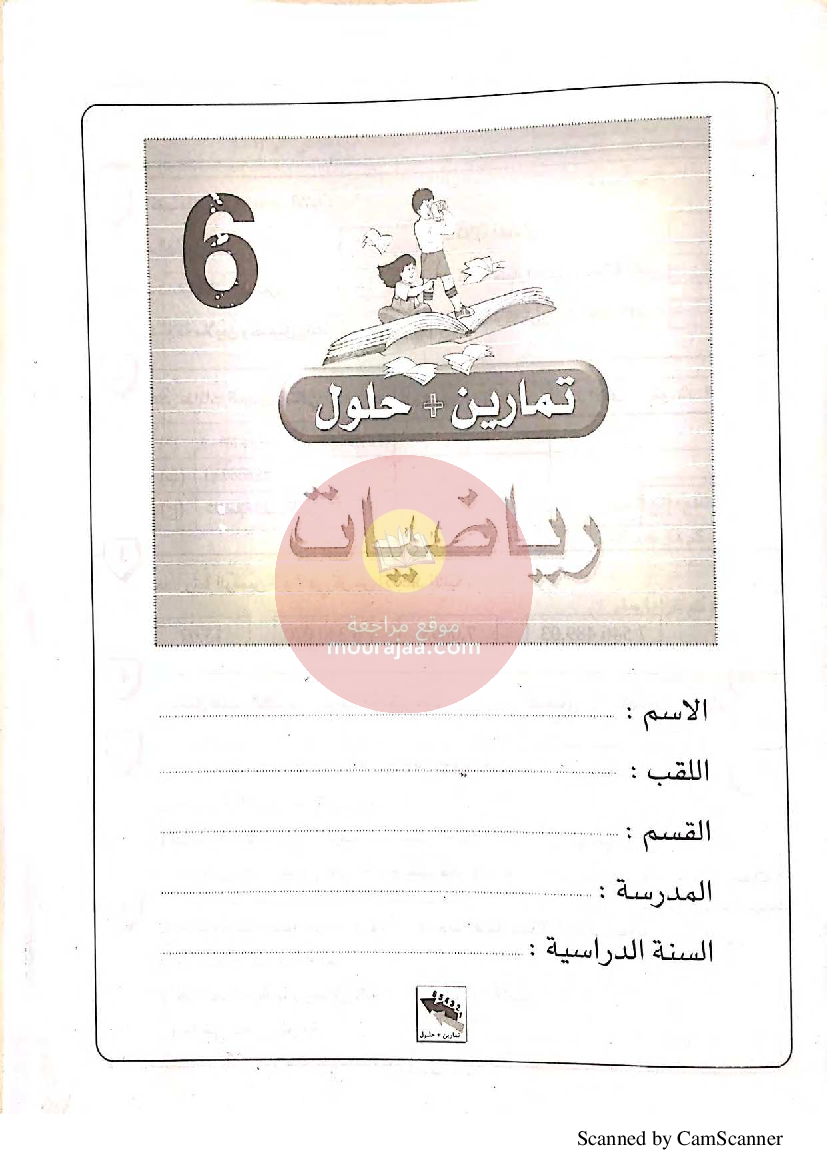 تمارين مع حلول في الرياضيات سنة السادسة