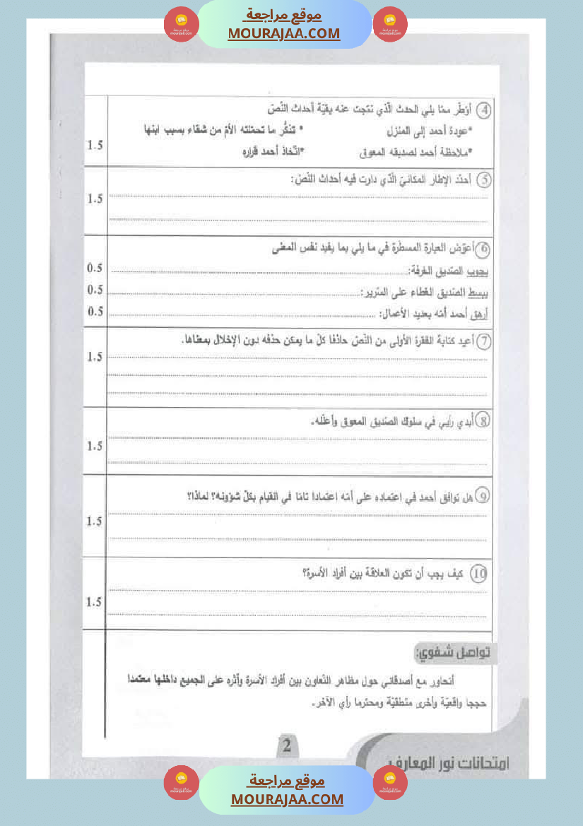 امتحانات نور المعارف السنة الخامسة الثلاثي الأول